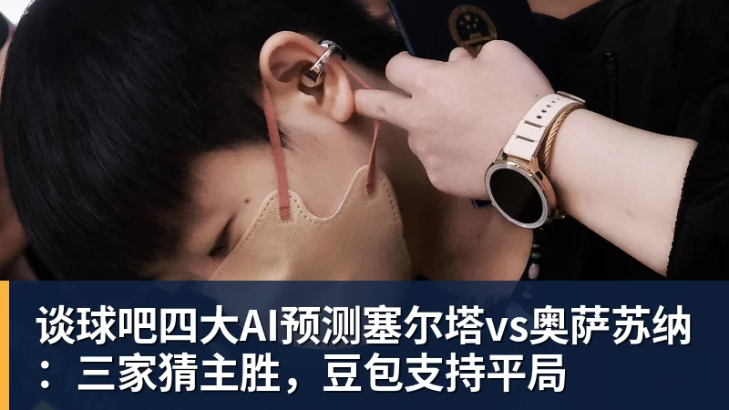 谈球吧四大AI预测塞尔塔vs奥萨苏纳：三家猜主胜，豆包支持平局