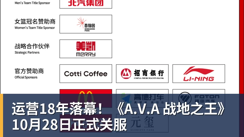 运营18年落幕！《A.V.A 战地之王》10月28日正式关服
