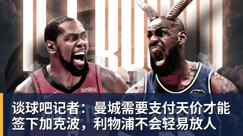 谈球吧记者：曼城需要支付天价才能签下加克波，利物浦不会轻易放人