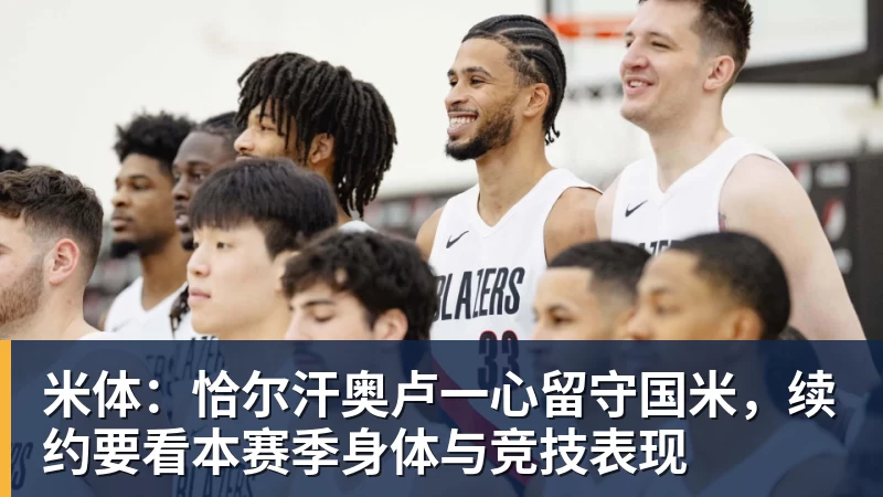 米体：恰尔汗奥卢一心留守国米，续约要看本赛季身体与竞技表现