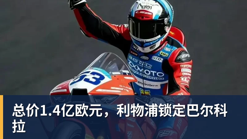 总价1.4亿欧元，利物浦锁定巴尔科拉