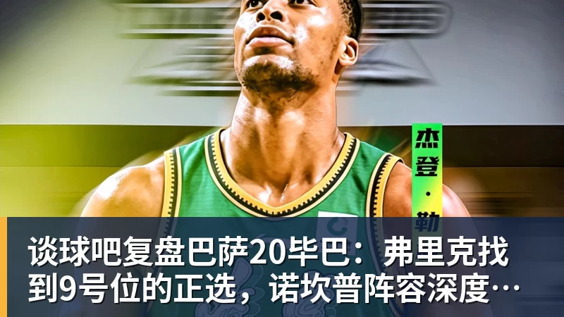 谈球吧复盘巴萨20毕巴：弗里克找到9号位的正选，诺坎普阵容深度在提升