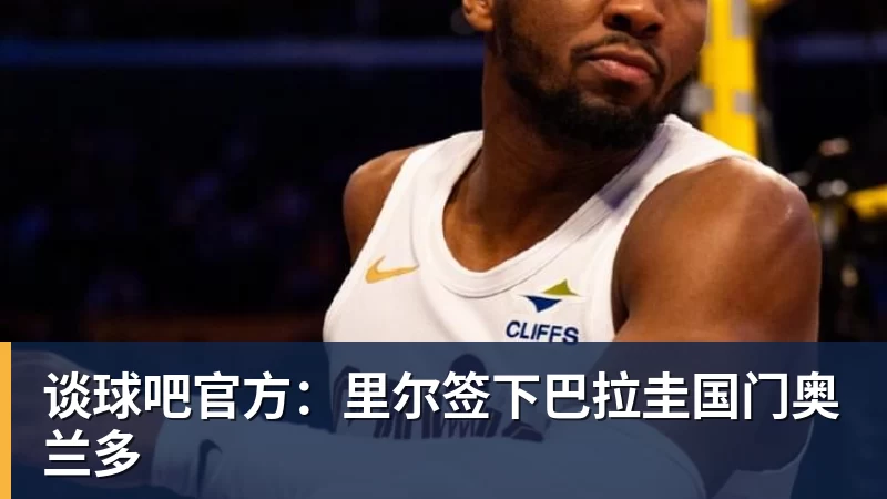 谈球吧官方：里尔签下巴拉圭国门奥兰多