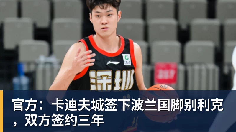 官方：卡迪夫城签下波兰国脚别利克，双方签约三年