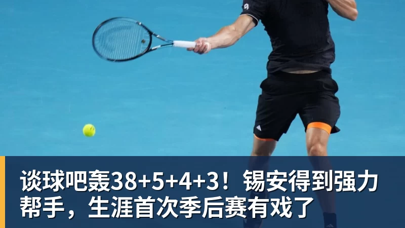 谈球吧轰38+5+4+3！锡安得到强力帮手，生涯首次季后赛有戏了