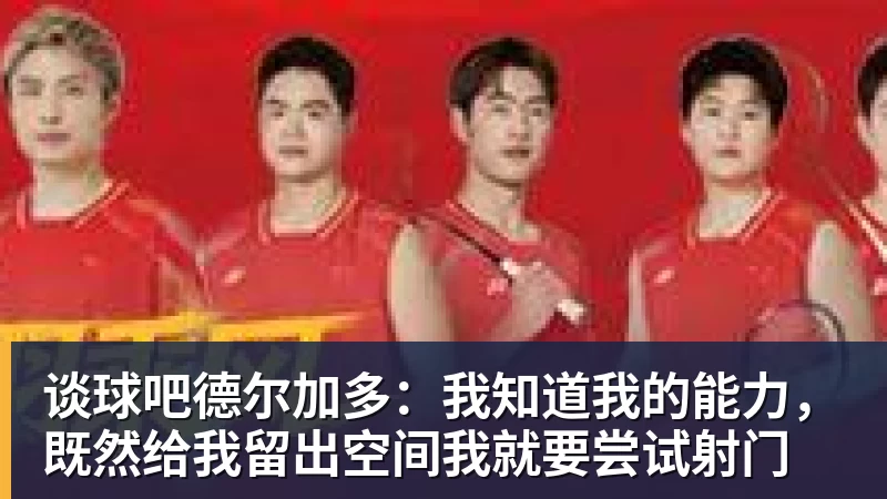 谈球吧德尔加多：我知道我的能力，既然给我留出空间我就要尝试射门