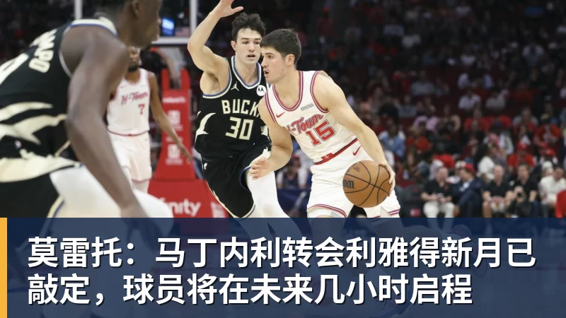 谈球吧莫雷托：马丁内利转会利雅得新月已敲定，球员将在未来几小时启程