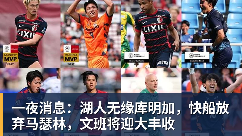 一夜消息：湖人无缘库明加，快船放弃马瑟林，文班将迎大丰收