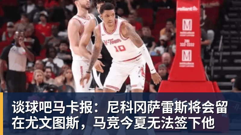 谈球吧马卡报：尼科冈萨雷斯将会留在尤文图斯，马竞今夏无法签下他
