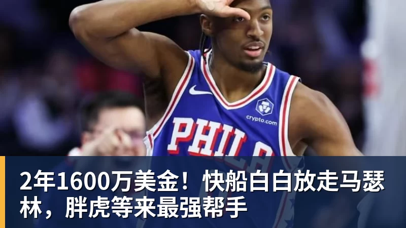2年1600万美金！快船白白放走马瑟林，胖虎等来最强帮手