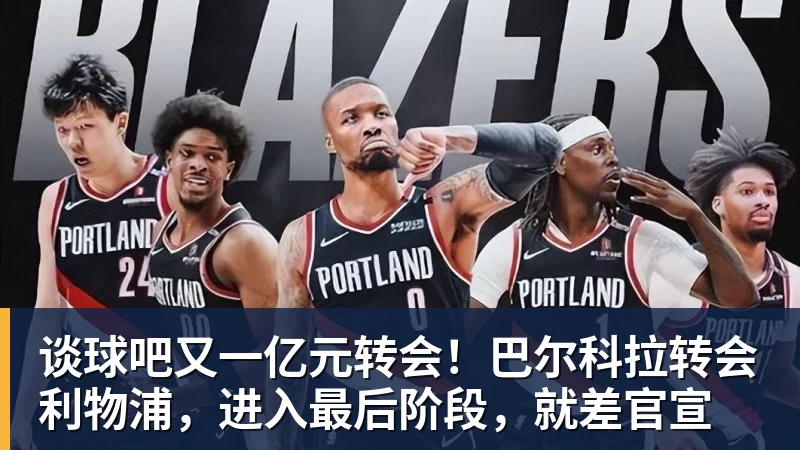 谈球吧又一亿元转会！巴尔科拉转会利物浦，进入最后阶段，就差官宣