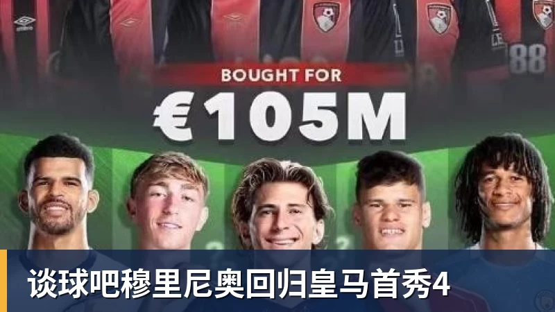 谈球吧穆里尼奥回归皇马首秀4