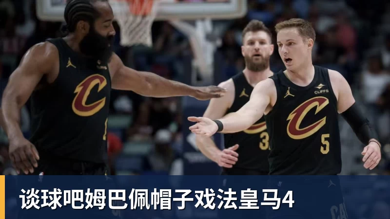谈球吧姆巴佩帽子戏法皇马4
