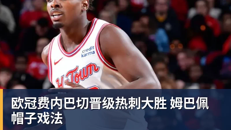 欧冠费内巴切晋级热刺大胜 姆巴佩帽子戏法