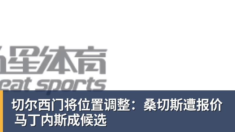 切尔西门将位置调整：桑切斯遭报价 马丁内斯成候选