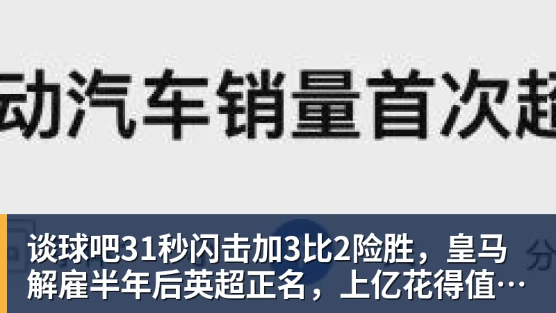谈球吧31秒闪击加3比2险胜，皇马解雇半年后英超正名，上亿花得值不值