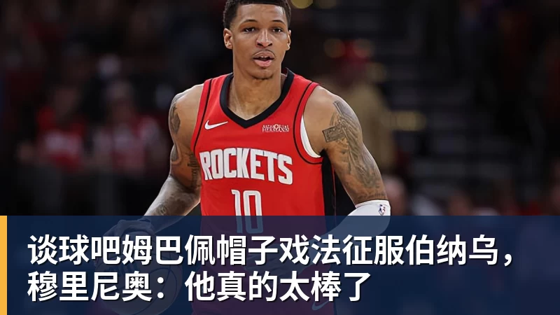 谈球吧姆巴佩帽子戏法征服伯纳乌，穆里尼奥：他真的太棒了