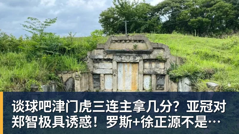 谈球吧津门虎三连主拿几分？亚冠对郑智极具诱惑！罗斯+徐正源不是送分童子