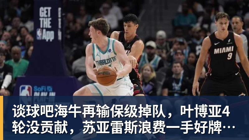 谈球吧海牛再输保级掉队，叶博亚4轮没贡献，苏亚雷斯浪费一手好牌，三镇目标拿分