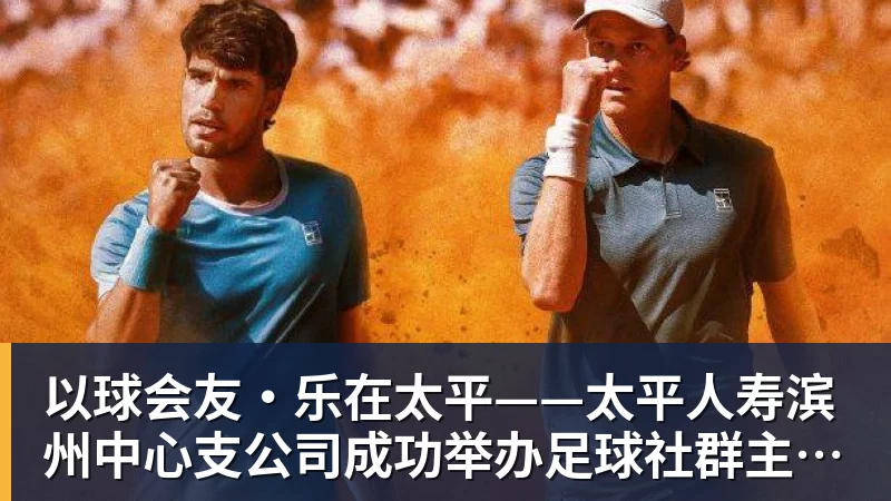 以球会友·乐在太平——太平人寿滨州中心支公司成功举办足球社群主题活动