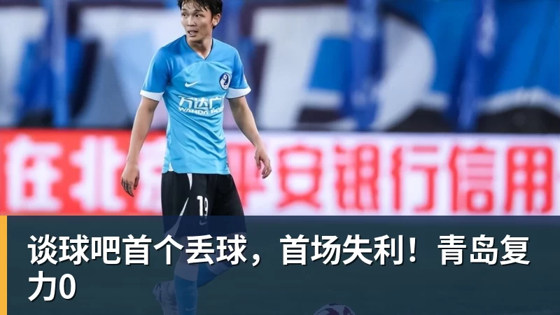 谈球吧首个丢球，首场失利！青岛复力0