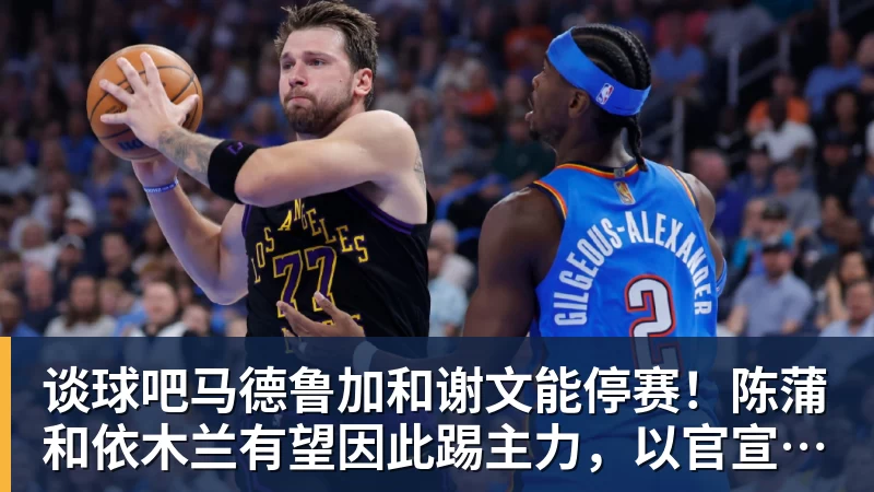 谈球吧马德鲁加和谢文能停赛！陈蒲和依木兰有望因此踢主力，以官宣为准