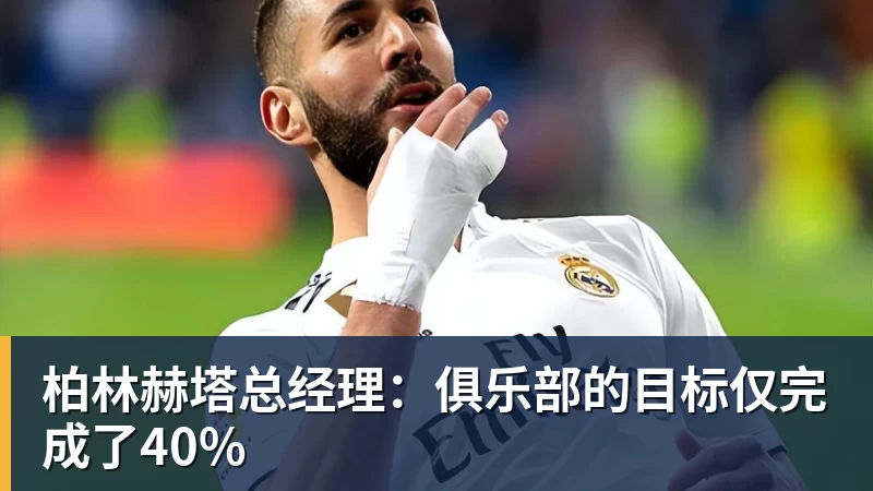 柏林赫塔总经理：俱乐部的目标仅完成了40%