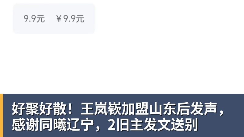 好聚好散！王岚嵚加盟山东后发声，感谢同曦辽宁，2旧主发文送别