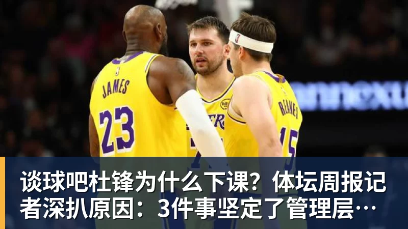 谈球吧杜锋为什么下课？体坛周报记者深扒原因：3件事坚定了管理层换帅决心