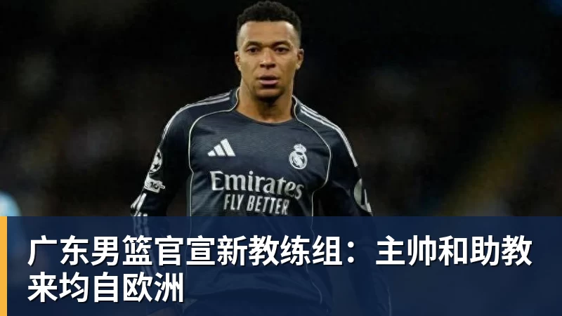 广东男篮官宣新教练组：主帅和助教来均自欧洲