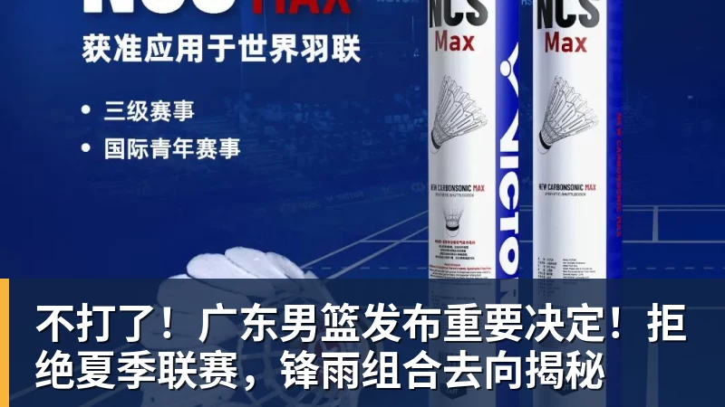 不打了！广东男篮发布重要决定！拒绝夏季联赛，锋雨组合去向揭秘