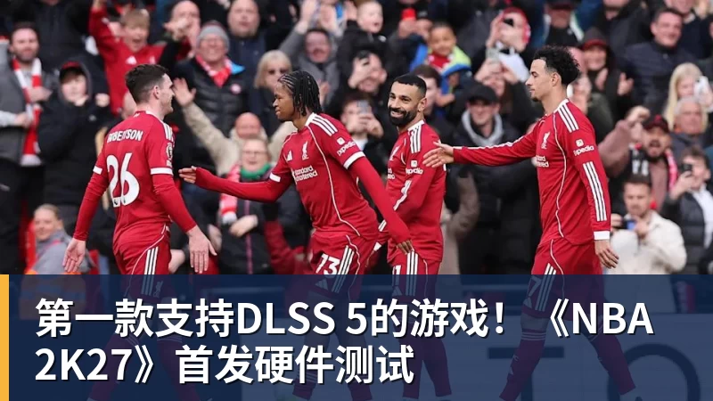 第一款支持DLSS 5的游戏！《NBA 2K27》首发硬件测试