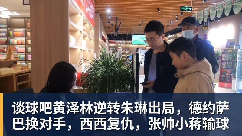 谈球吧黄泽林逆转朱琳出局，德约萨巴换对手，西西复仇，张帅小蒋输球