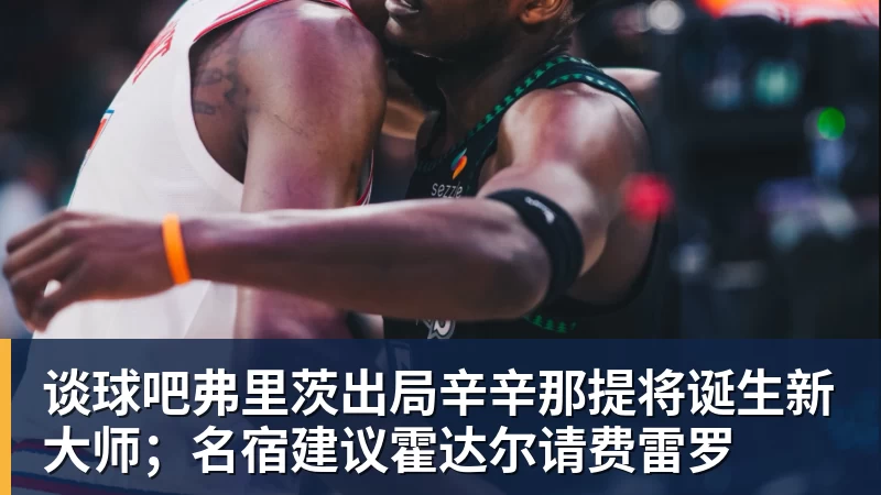 谈球吧弗里茨出局辛辛那提将诞生新大师；名宿建议霍达尔请费雷罗