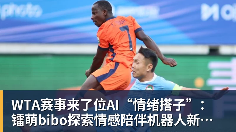 WTA赛事来了位AI“情绪搭子”：镭萌bibo探索情感陪伴机器人新场景