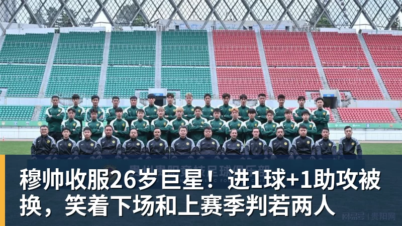 穆帅收服26岁巨星！进1球+1助攻被换，笑着下场和上赛季判若两人
