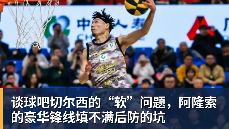 谈球吧切尔西的“软”问题，阿隆索的豪华锋线填不满后防的坑