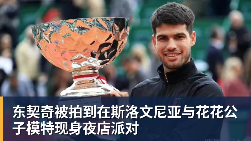 谈球吧东契奇被拍到在斯洛文尼亚与花花公子模特现身夜店派对