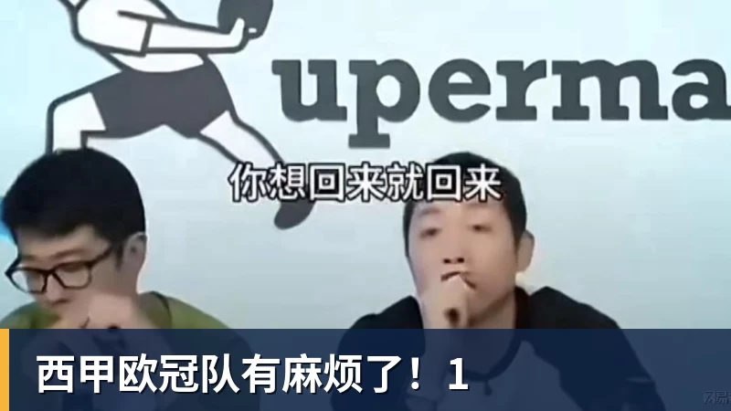 谈球吧西甲欧冠队有麻烦了！1
