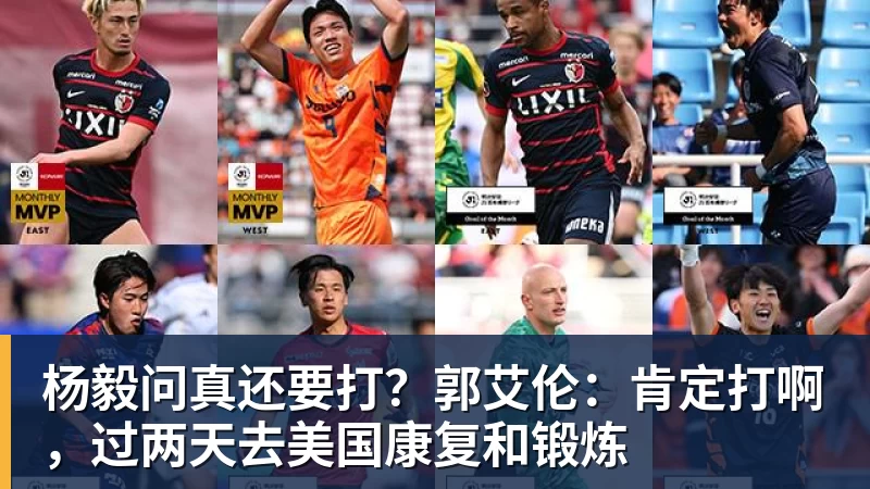杨毅问真还要打？郭艾伦：肯定打啊，过两天去美国康复和锻炼