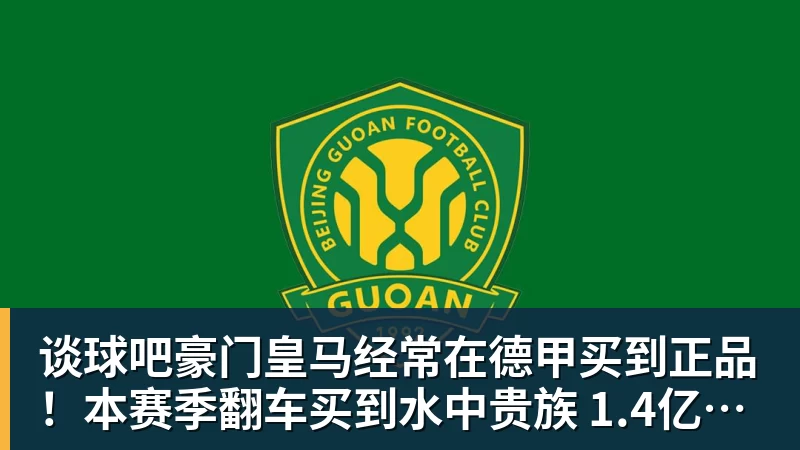 谈球吧豪门皇马经常在德甲买到正品！本赛季翻车买到水中贵族 1.4亿迪奥曼德有点对不起身价