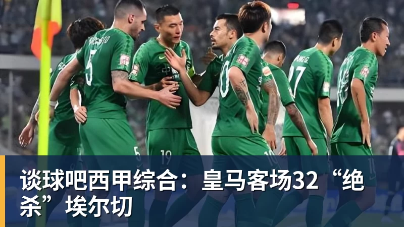 谈球吧西甲综合：皇马客场32“绝杀”埃尔切