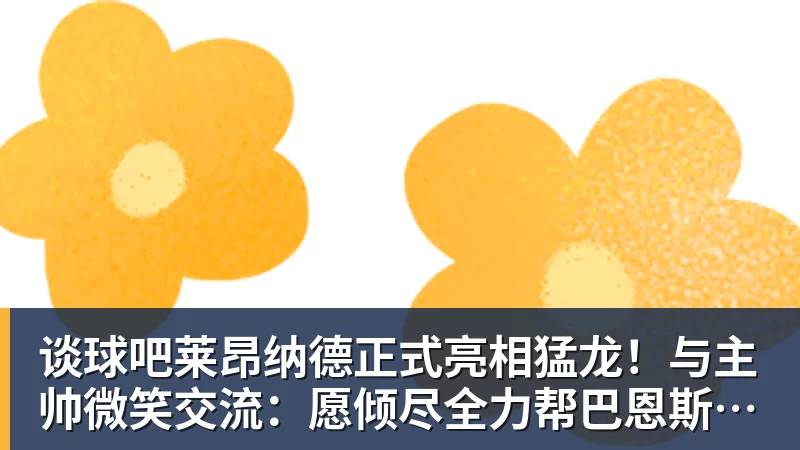 谈球吧莱昂纳德正式亮相猛龙！与主帅微笑交流：愿倾尽全力帮巴恩斯争冠