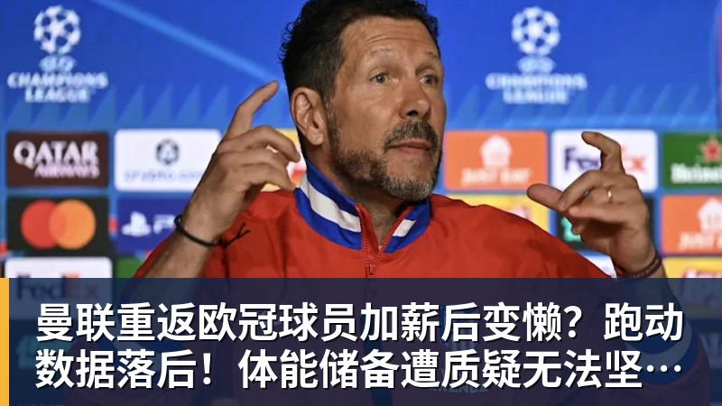 曼联重返欧冠球员加薪后变懒？跑动数据落后！体能储备遭质疑无法坚持90分钟