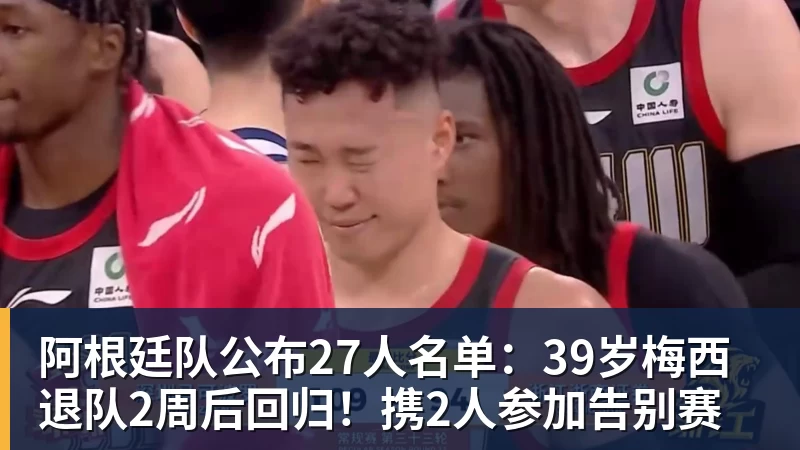 阿根廷队公布27人名单：39岁梅西退队2周后回归！携2人参加告别赛