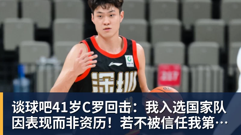 谈球吧41岁C罗回击：我入选国家队因表现而非资历！若不被信任我第1个走