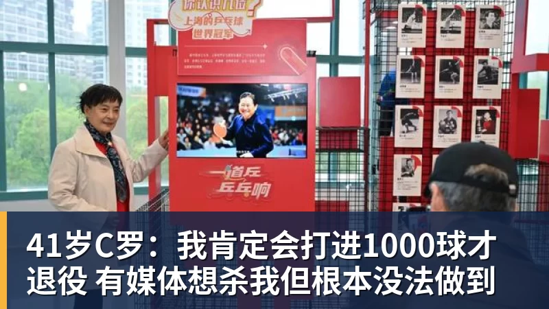 谈球吧41岁C罗：我肯定会打进1000球才退役 有媒体想杀我但根本没法做到