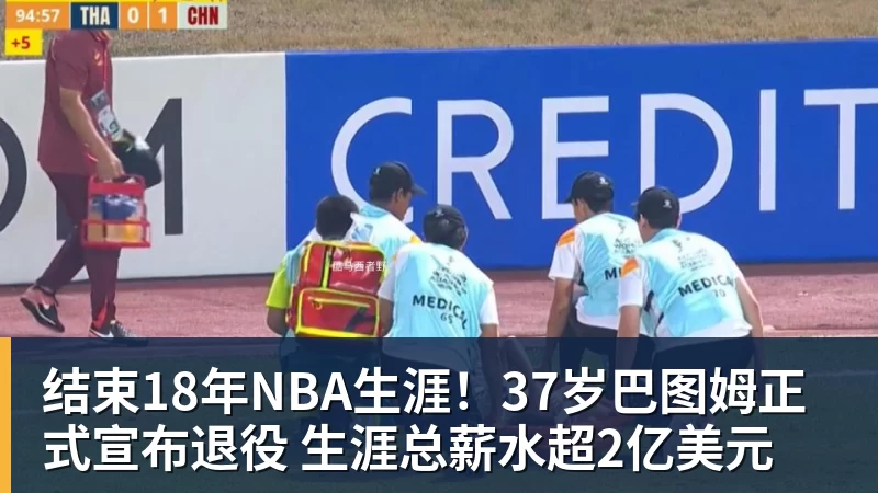结束18年NBA生涯！37岁巴图姆正式宣布退役 生涯总薪水超2亿美元