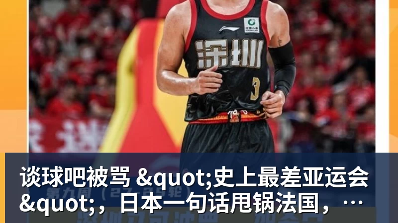 谈球吧被骂 "史上最差亚运会"，日本一句话甩锅法国，印度都看不下去了
