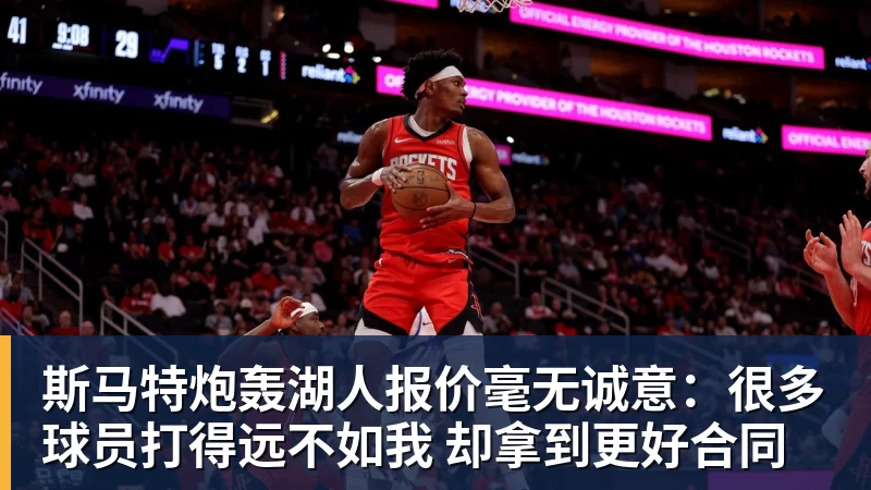 斯马特炮轰湖人报价毫无诚意：很多球员打得远不如我 却拿到更好合同